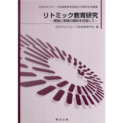 リトミック教育研究　理論と実践の調和を目指して　日本ダルクローズ音楽教育学会創立４０周年記念論集