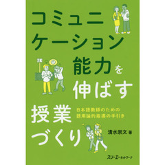 コミュニケーション能力を伸ばす授業づくり　日本語教師のための語用論的指導の手引き