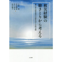 被災経験の聴きとりから考える　東日本大震災後の日常生活と公的支援