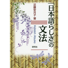「日本語らしさ」の文法