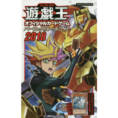 遊☆戯☆王オフィシャルカードゲームパーフェクトルールブック　２０１８