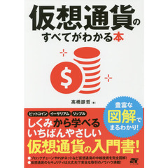 仮想通貨のすべてがわかる本　豊富な図解でまるわかり！