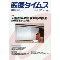 医療タイムス　Ｎｏ．２３４０（２０１８．２／２６）　特集入院医療の提供体制の推進　診療報酬改定の方向性