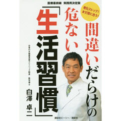 間違いだらけの危ない「生活習慣」 老化ストップ! まだ間に合う! 医療最前線 実践用決定版