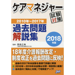 ケアマネジャー試験対策過去問題解説集　２０１８年版