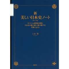 新・美しい日本史ノート　全ての入試問題を解析。日本史の縦の流れ・横の繋がりを華麗に伝える　第２版