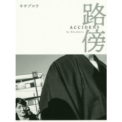路傍｜ＡＣＣＩＤＥＮＳ｜