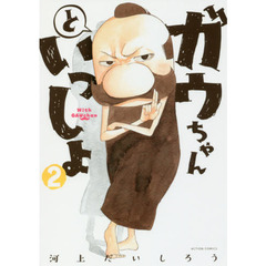 ガウちゃんといっしょ　２