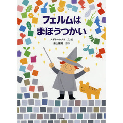 フェルムはまほうつかい