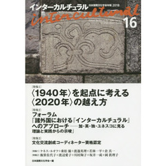 インターカルチュラル　日本国際文化学会年報　１６（２０１８）　〈特集１〉〈１９４０年〉を起点に考える〈２０２０年〉の越え方
