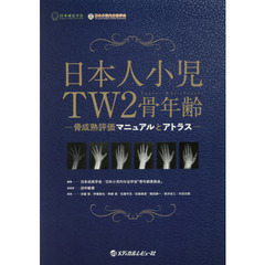 日本人小児ＴＷ２骨年齢　骨成熟評価マニュアルとアトラス