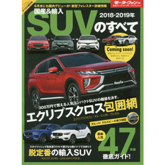 国産＆輸入ＳＵＶのすべて　２０１８－２０１９年　新型エクリプスクロス＆ライバル比較試乗！ＸＶ／Ｃ－ＨＲ／ヴェゼル
