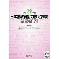 日本語教育能力検定試験試験問題　平成２９年度