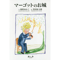 マーゴットのお城　ある著名な建築家の最初の仕事のおはなし