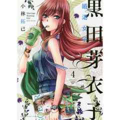 黒田芽衣子　婚渇女子　４