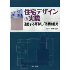 住宅デザインの実際　進化する間取り／外断熱住宅