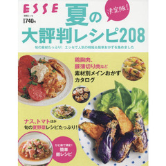 決定版 夏の大評判レシピ208 (別冊エッセ)