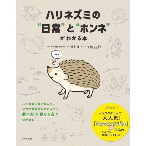 ハリネズミの“日常”と“ホンネ”がわかる本 通販｜セブンネットショッピング