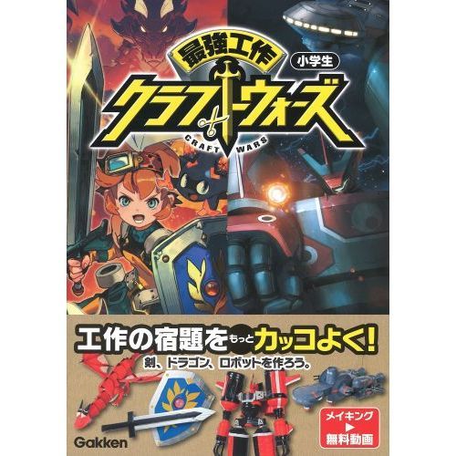 最強工作クラフトウォーズ 小学生 通販｜セブンネットショッピング