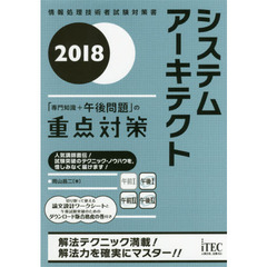 システムアーキテクト「専門知識＋午後問題」の重点対策　２０１８