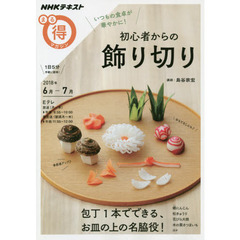 いつもの食卓が華やかに! 初心者からの飾り切り (NHKまる得マガジン)