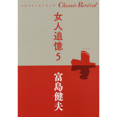 女人追憶　５