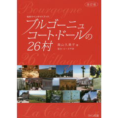 ブルゴーニュ　コート・ドールの２６村　知的ワインガイドブック　改訂版