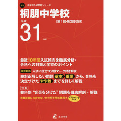 桐朋中学校　最近１０年間入試傾向を徹底分