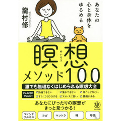 あなたの心と身体をゆるめる瞑想メソッド１００