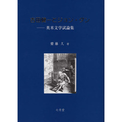 吉田健一とジョン・ダン　英米文学試論集