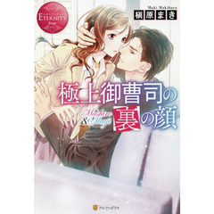 極上御曹司の裏の顔　Ｍａｓｈｉｒｏ　＆　Ｓｈｕｊｉ