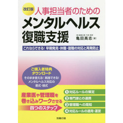 人事担当者のためのメンタルヘルス復職支援　これならできる！早期発見・休職・復職の対応と再発防止　改訂版