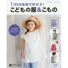 １ｍの布地で作ろう！こどもの服＆こもの