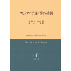 スピノザの学説に関する書簡