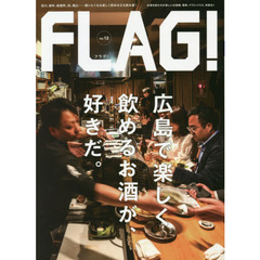 ＦＬＡＧ！　Ｖｏｌ．１２　広島で楽しく飲めるお酒が、好きだ。