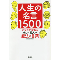 人生の名言１５００　あなたが変わる偉人・賢人の魔法の言葉