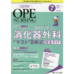 オペナーシング　第３３巻７号（２０１８－７）　“はじめてさん”でも３ステップで安心！消化器外科“マスト”８術式完全ガイド