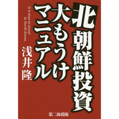 北朝鮮投資大もうけマニュアル