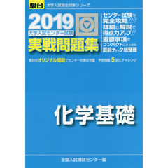 大学入試センター試験実戦問題集化学基礎