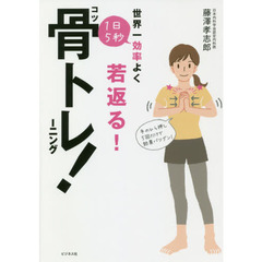 世界一効率よく若返る！1日5秒骨トレーニング！