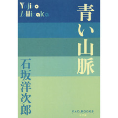 青い山脈