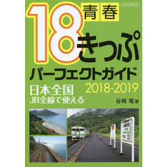 青春18きっぷパーフェクトガイド2018-2019 (日本全国 JR全線で使える)　日本全国・ＪＲ全線で使える