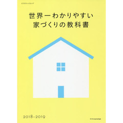 世界一わかりやすい家づくりの教科書　２０１８－２０１９