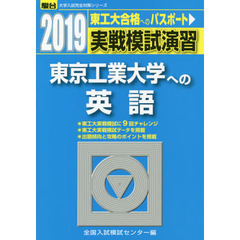 実戦模試演習東京工業大学への英語