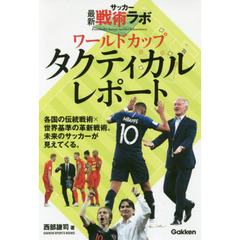 ワールドカップタクティカルレポート　サッカー最新戦術ラボ