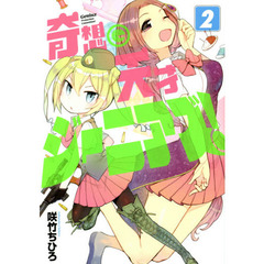 奇想天才ジーニアズ！　２