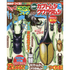 きみがつくる！ＭＯＶＥうごく！こうさくブック世界のカブトムシ＆クワガタムシ