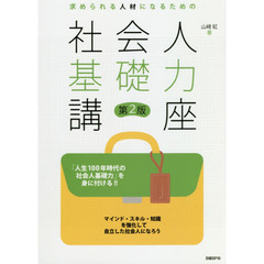 求められる人材になるための社会人基礎力講座 第2版　第２版