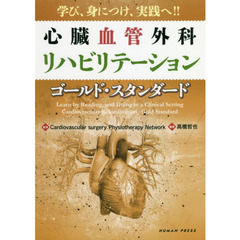 心臓血管外科リハビリテーション－ゴールド・スタンダード　学び、身につけ、実践へ！！