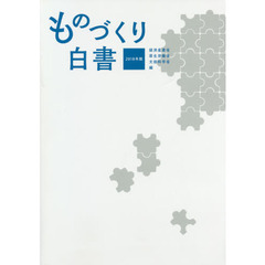 ものづくり白書　２０１８年版